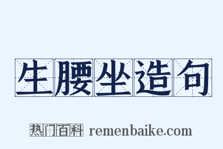 生腰坐造句是什么意思的图片